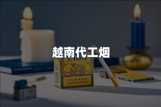 免税香烟