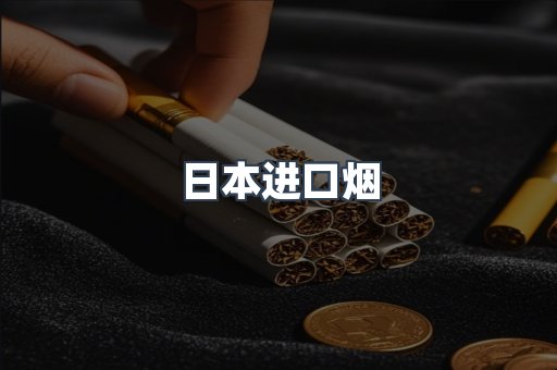 进口香烟